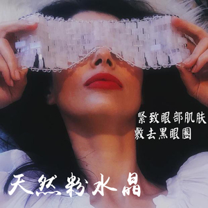 海外水晶眼罩冰敷女冷敷热敷缓解眼疲劳护眼袋双眼皮术后反复使用