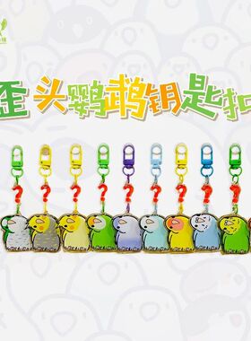 网红日系亚克力问号鹦鹉钥匙扣