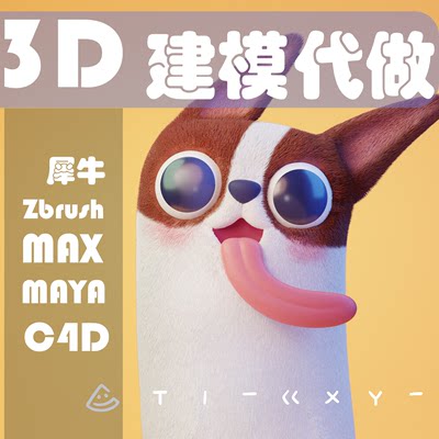 3D建模ip角色制作C4D代做maya模型max建模犀牛zbrush手办代打印