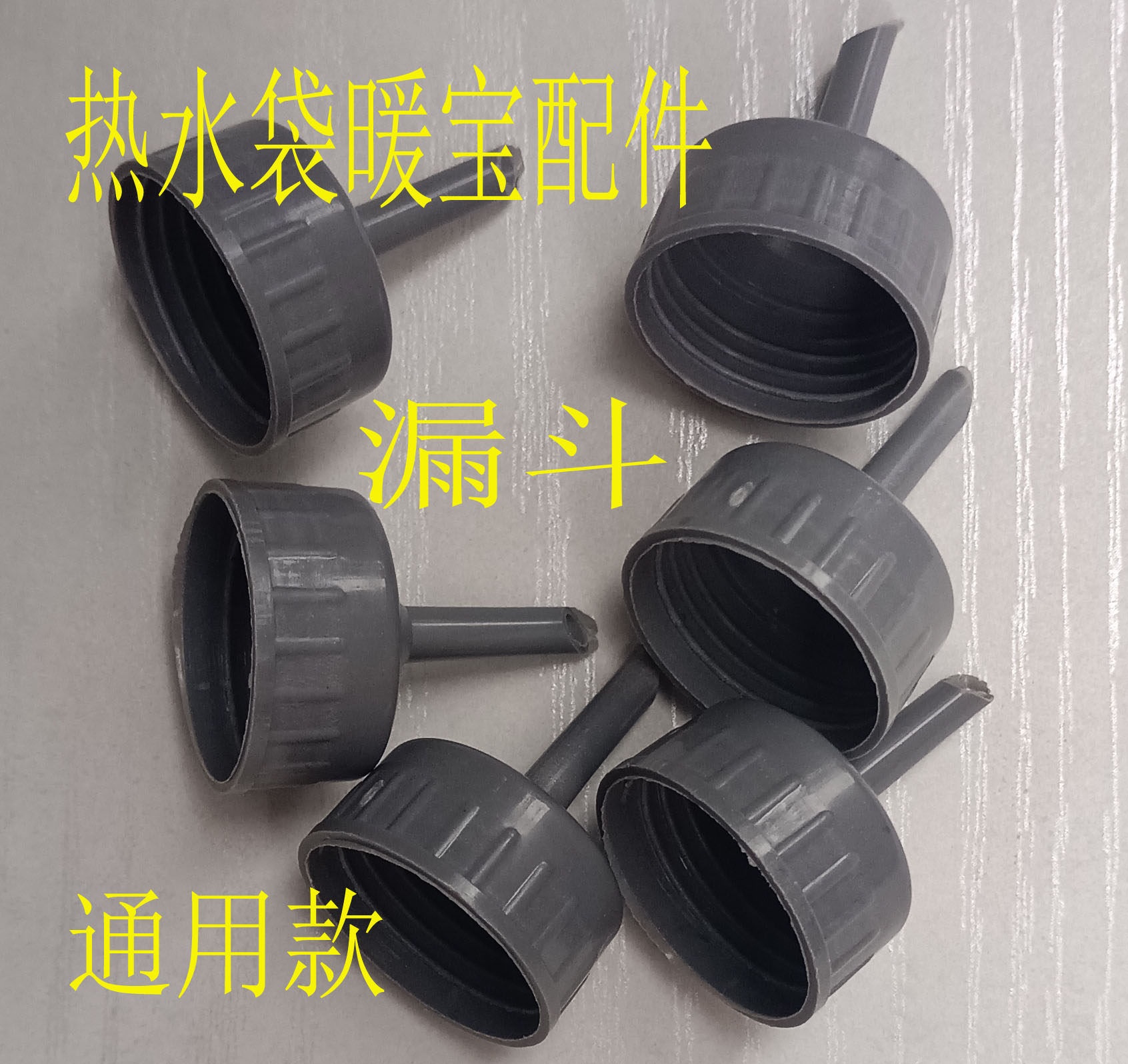 小漏斗瓶盖接口通用热水袋注水