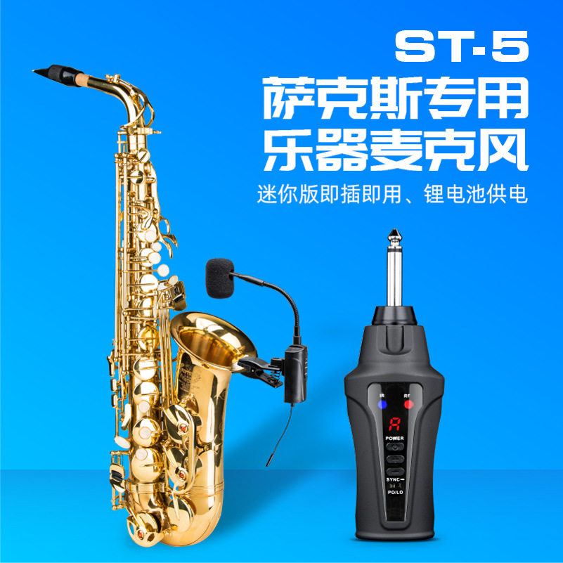 爱尚达ST-5萨克斯专用无线麦克风舞台吹奏演出拾音器话筒充电50