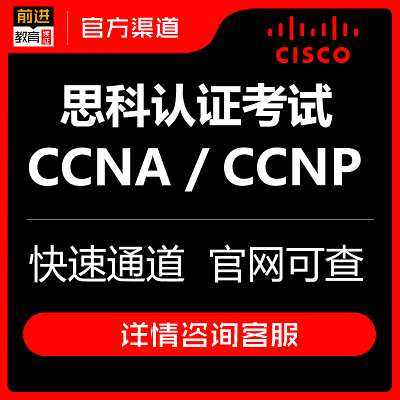 思科ccnp/ccna考试认证培训视频资料报名直通车