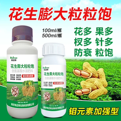花生膨大粒粒饱防早衰专用叶面肥控旺钼肥膨壮三遍药增产套餐复合
