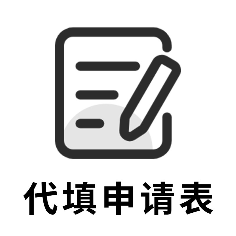 【代填表服务】韩国签证代打印表格代填写申请表