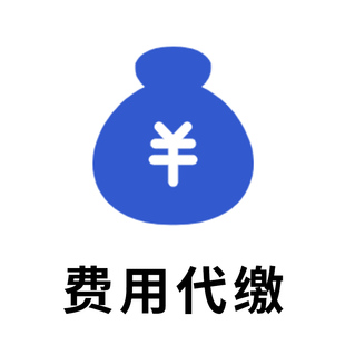 【瑞士代缴】签证中心服务费