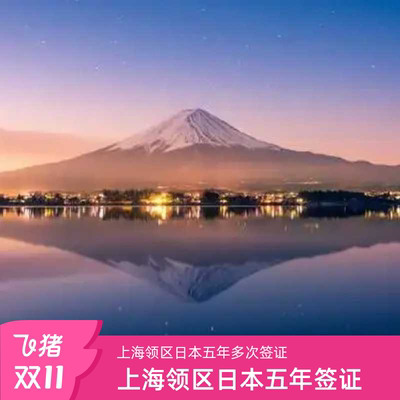 日本五年多次签证上海送签