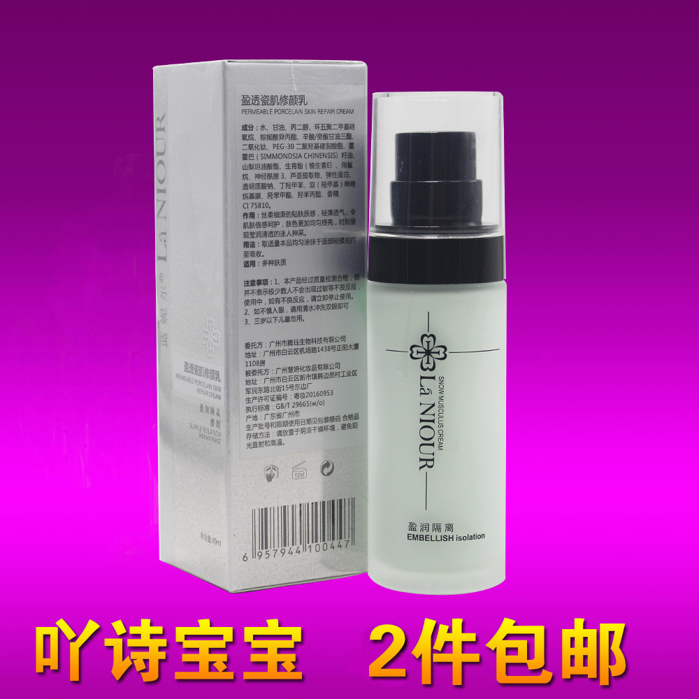 蓝妮尔盈透瓷肌修颜乳40ml智能优白隔离阳光乳液NE2005修饰