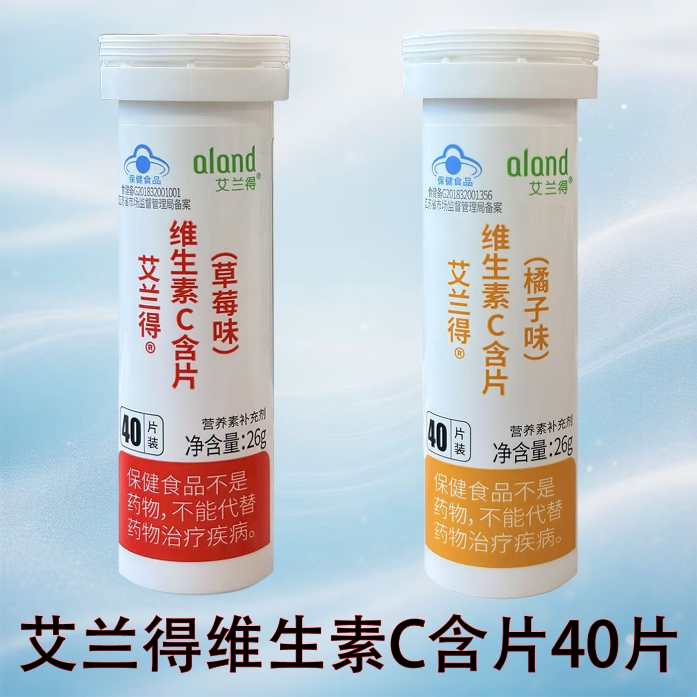药房同款】艾兰得维生素C草莓味桔子味含片便携补充VC维生素C含片