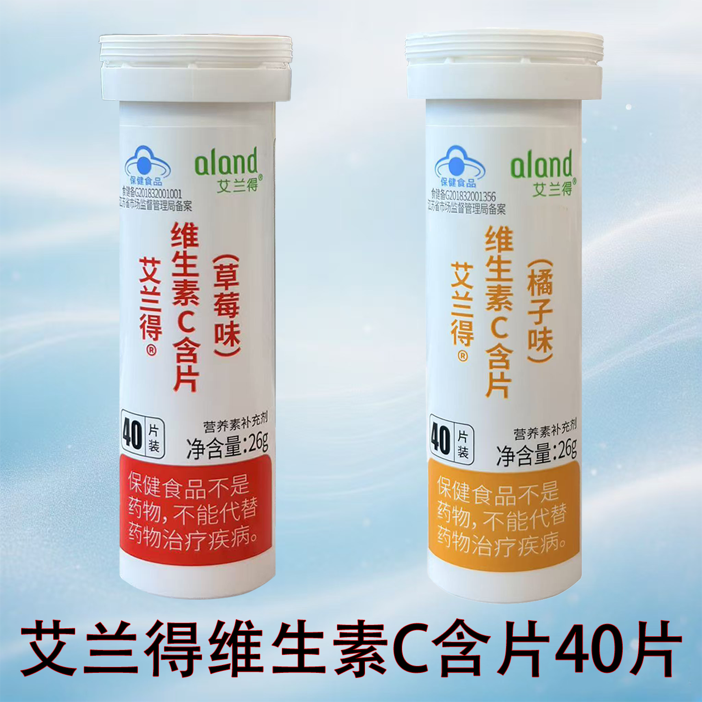 正品保真艾兰得维生素C含片桔子草莓味VC成人孕妇可用补充维生素C