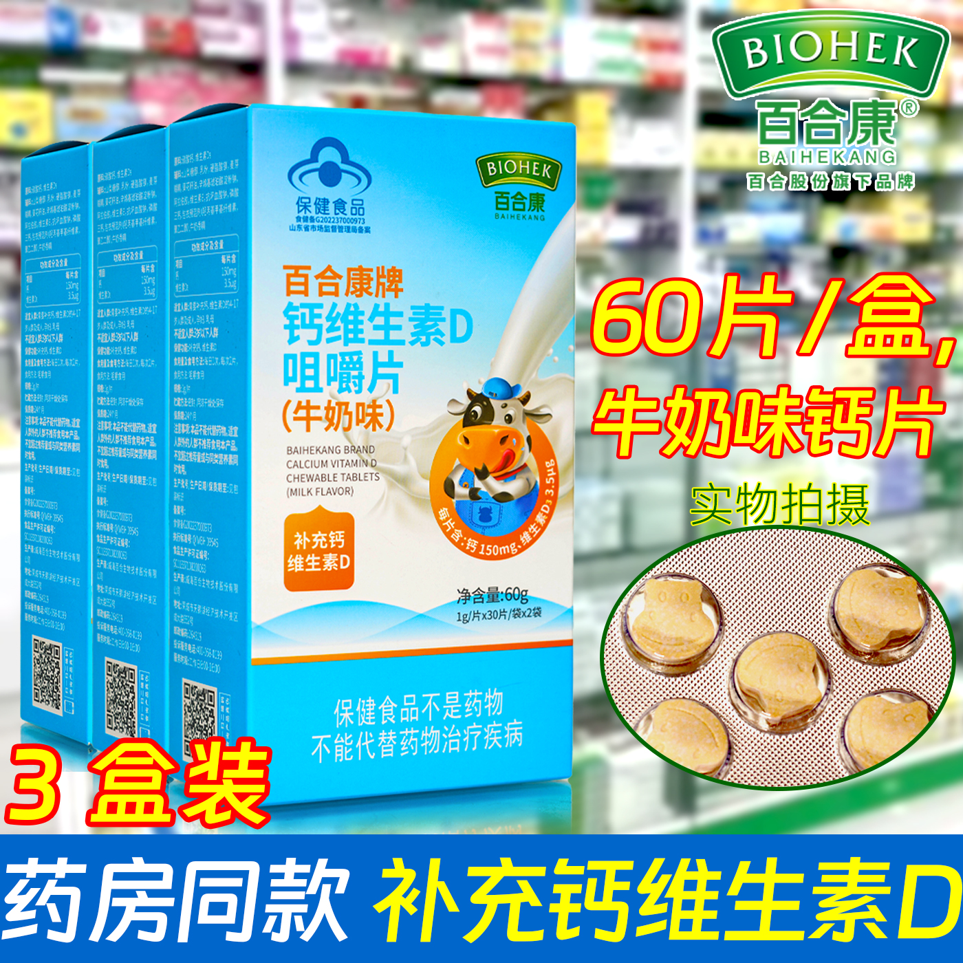 百合康牌钙维生素D咀嚼片3盒