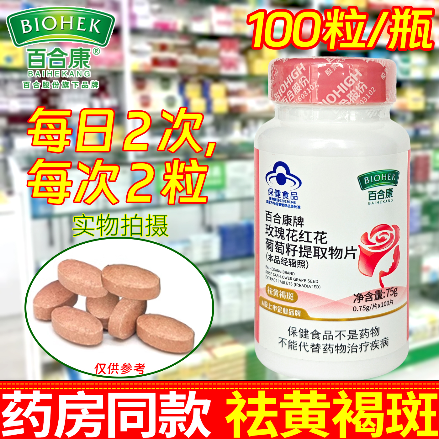百合康玫瑰花葡萄籽祛黄褐斑