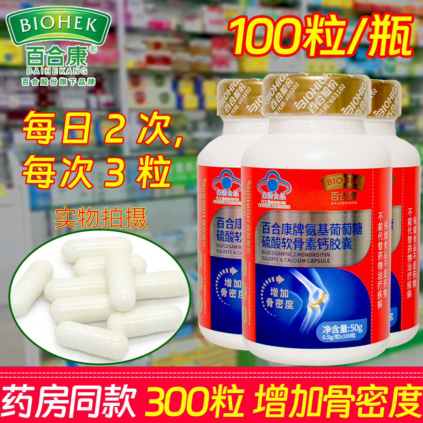 百合康氨糖软骨素增加骨密度