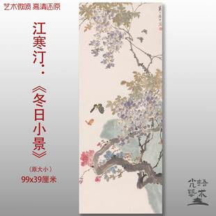 近代江寒汀冬日小景国画水墨花鸟画艺术微喷绢本画心临摹范本画稿