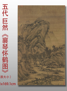 五代李唐襄琴怀鹤图名家国画
