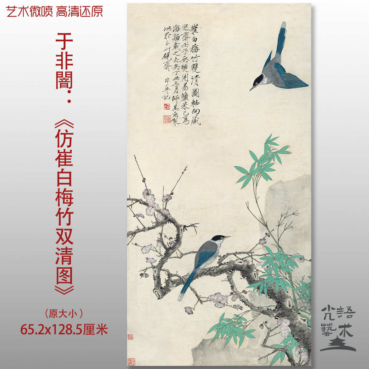 于非闇仿崔白梅竹双清图工笔花鸟图微喷打印绢本画心临摹范本画稿