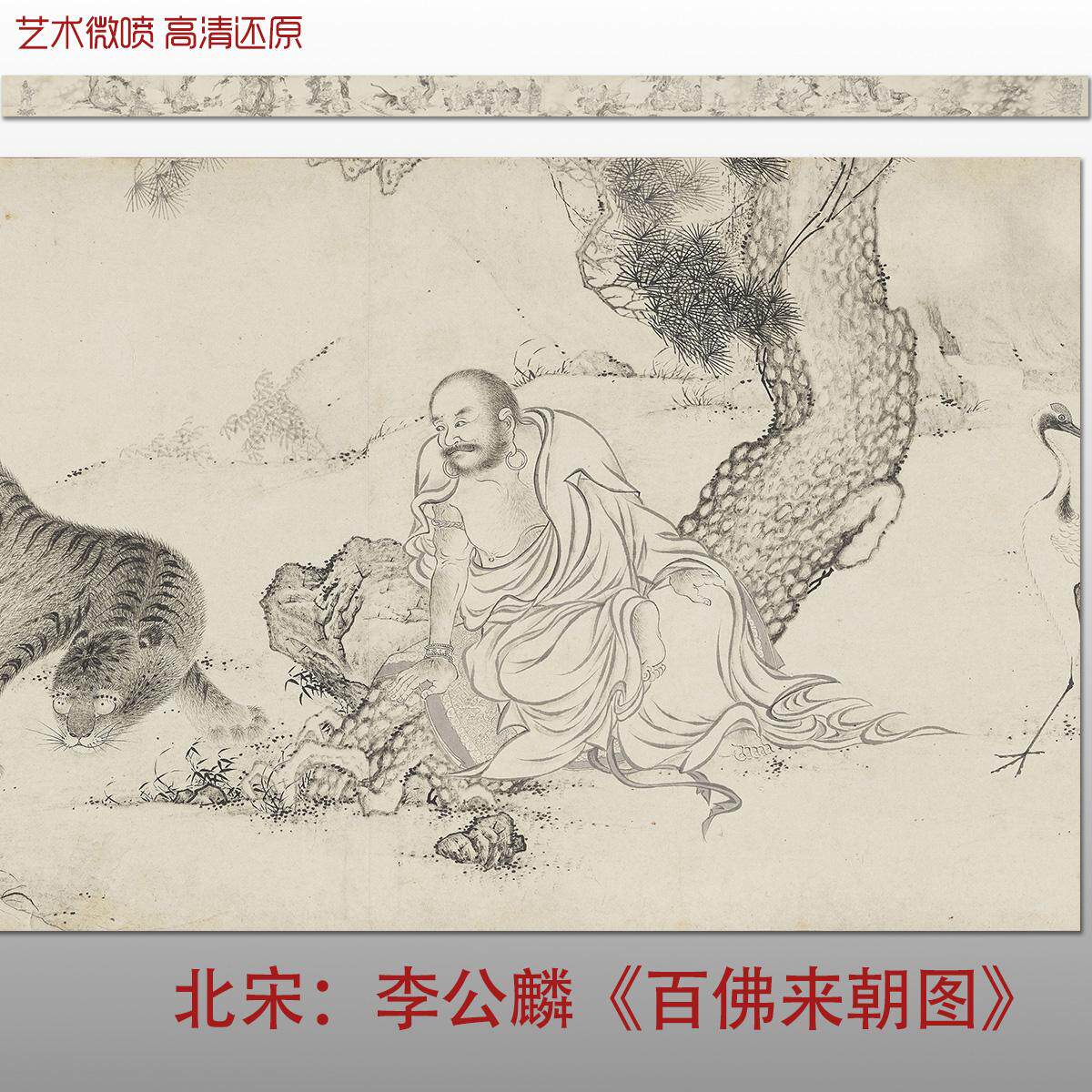 北宋李公麟百佛来朝图复古人物工笔长卷宣纸绢布微喷仿古复制品