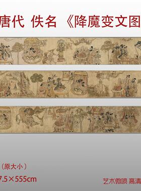 唐人敦煌经书降魔变文图绢布宣纸