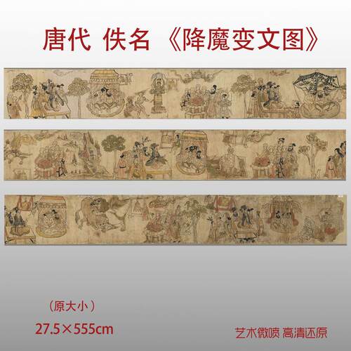 唐人敦煌经书降魔变文图绢布宣纸