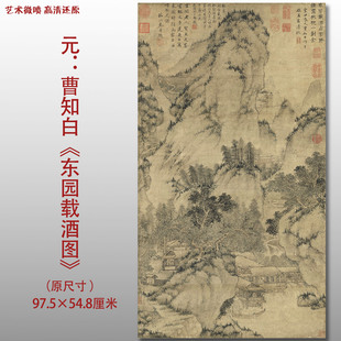 元代曹知白 东园载酒图 名家国画真迹复制品高清打印艺术微喷绢本