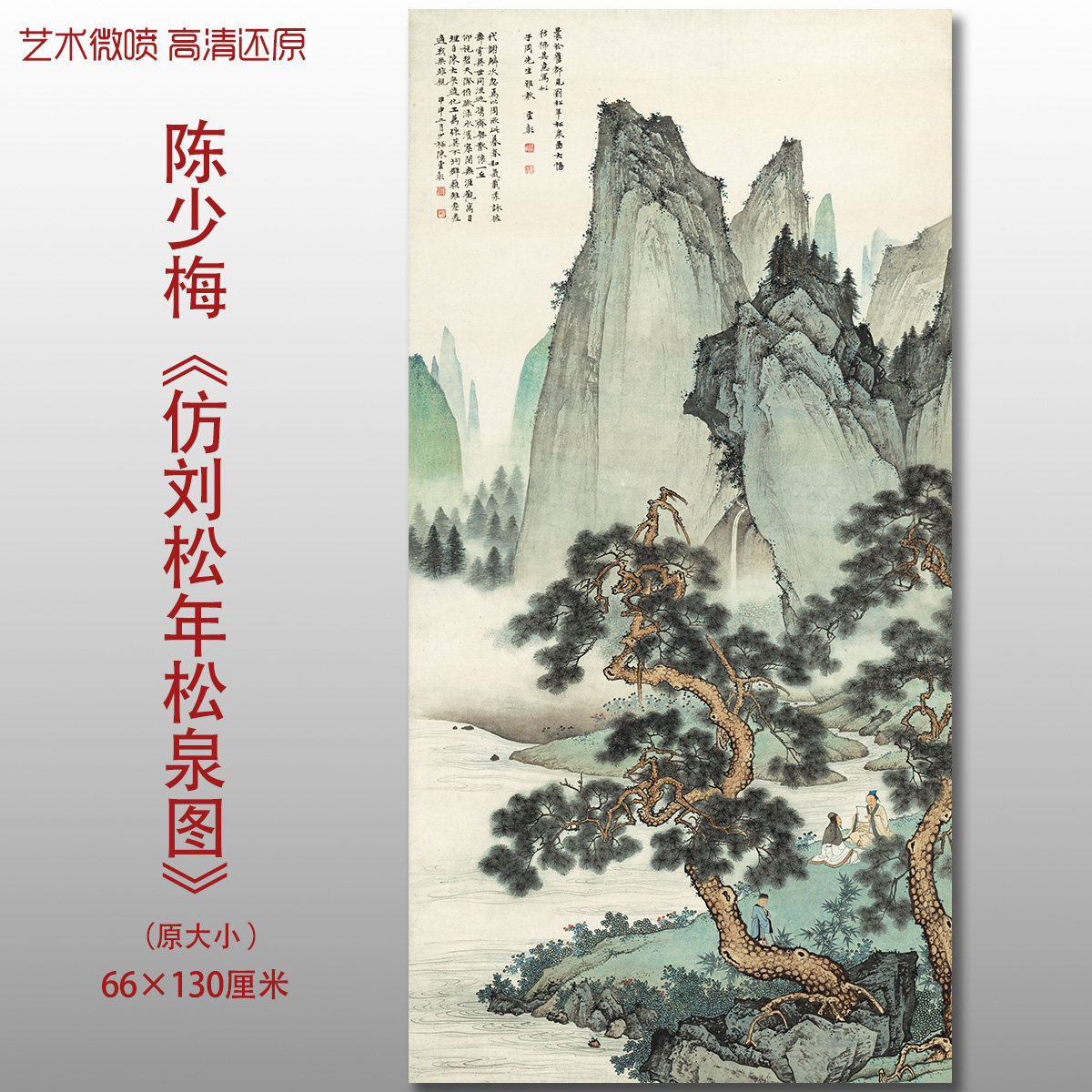 陈少梅仿刘松年松泉图国画山水人物微喷打印绢本画心临摹范本画稿