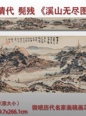 清 髡残 溪山无尽图 国画山水画高清微喷打印绢本画心临摹范本
