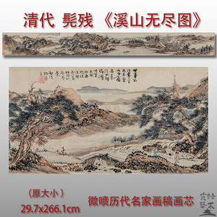 清 髡残 溪山无尽图 国画山水画高清微喷打印绢本画心临摹范本