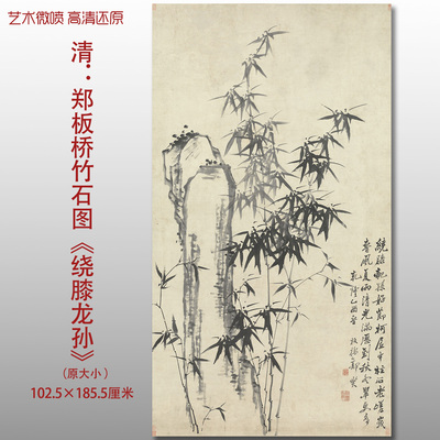 郑板桥竹石图绕膝龙孙水墨竹子国画艺术微喷打印绢本画心临摹画稿