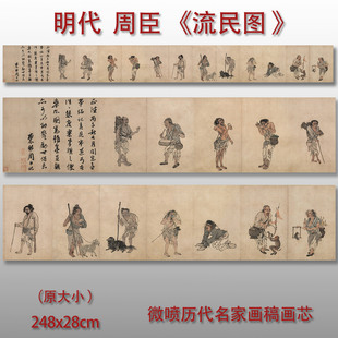 明代周臣流民图古代人物画微喷复制品临摹画芯装饰画稿仿古复制品