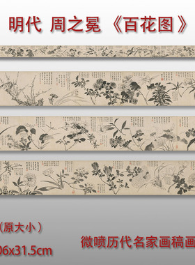 明代 周之冕 百花图 微喷打印水墨画写意花卉图临摹原大画稿画心