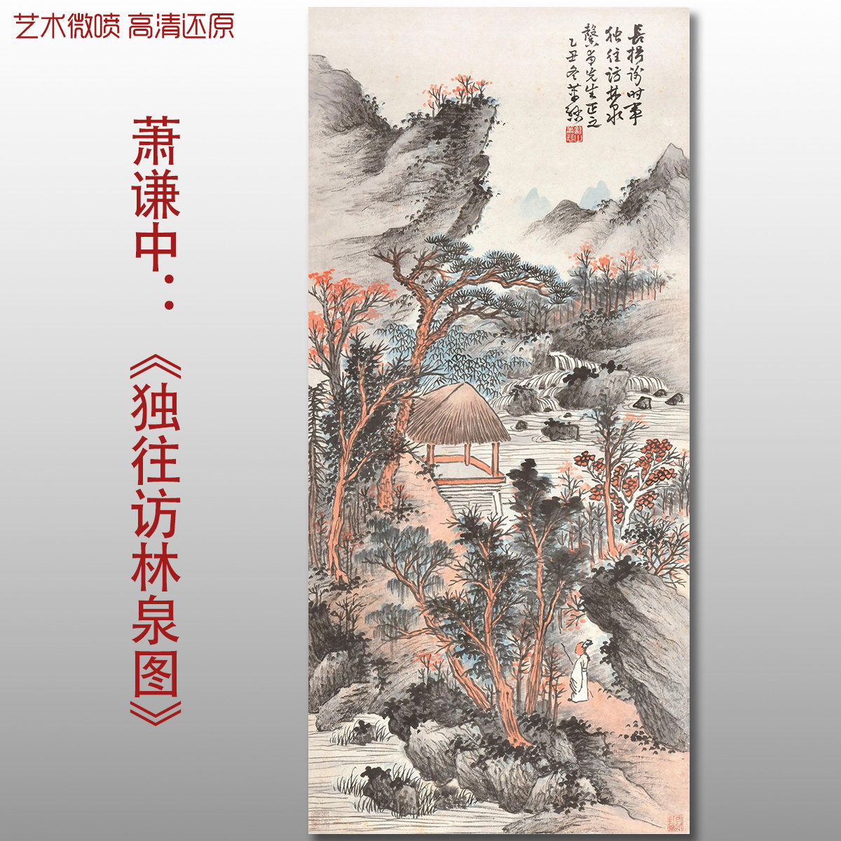 萧谦中独往访林泉国画复古山水人物微喷打印绢本画心临摹范本画稿