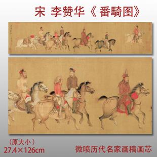 宋 李赞华(传) 番骑图名家国画真迹复制品高清艺术微喷绢本画稿