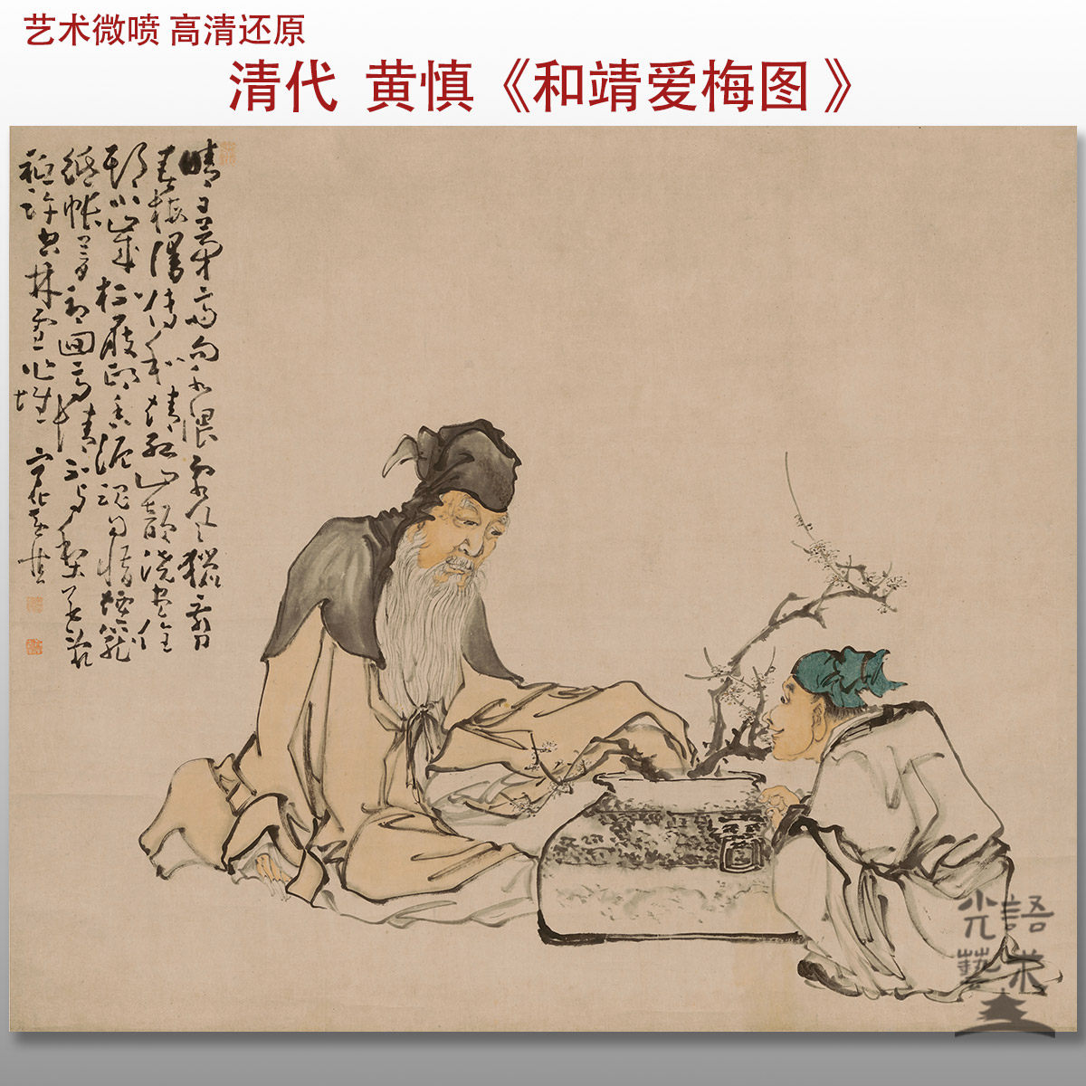 黄慎 和靖爱梅图清花卉人物梅花图艺术微喷打印绢本画心临摹范本