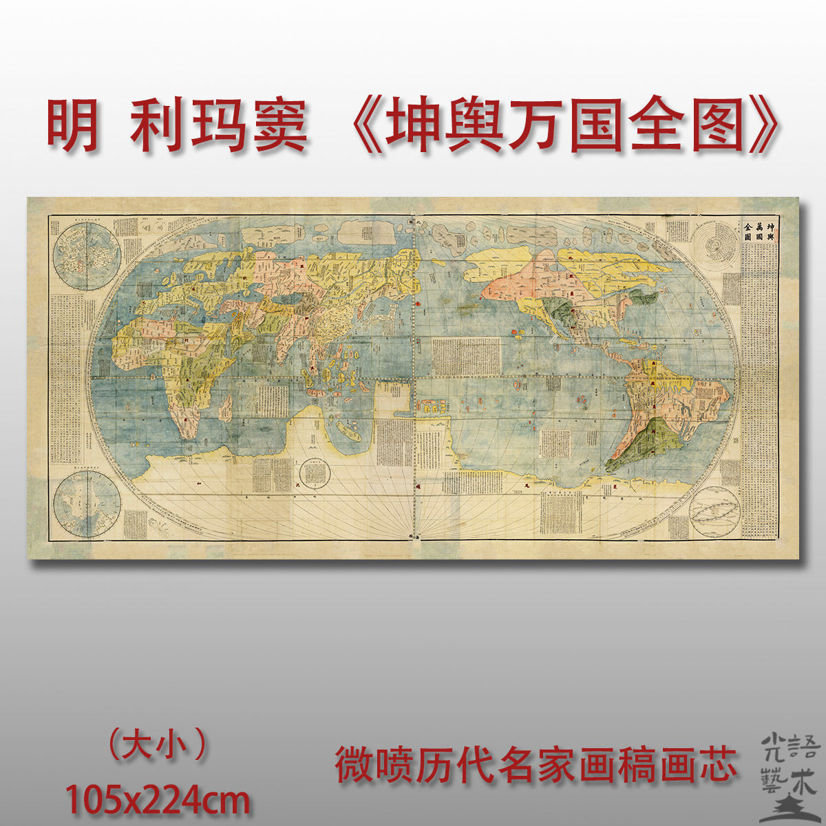 利玛窦坤舆万国全图国画地图艺术微喷打印绢本画心临摹教学范本画,家居饰品,国画,淘宝优惠券,粉丝福利购,淘宝优惠卷