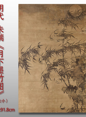 明朱端月下墨竹图绢布高清临摹