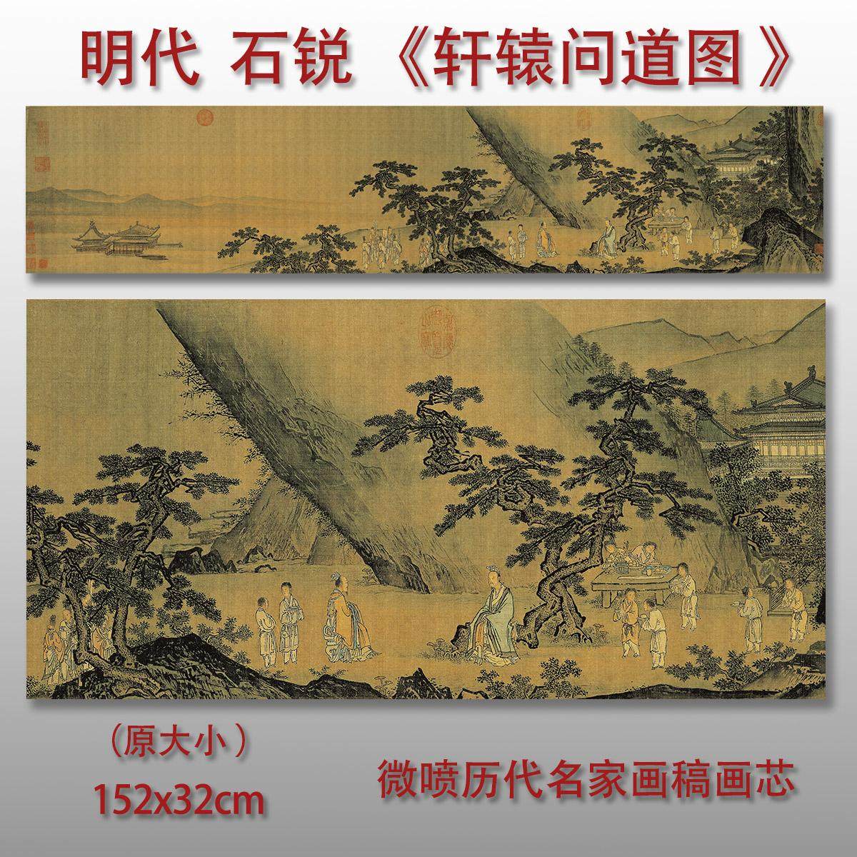 明石芮石锐轩辕问道图宣纸微喷
