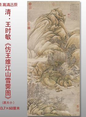清代王时敏仿王维江山雪霁图传统山水国画复制品高清艺术微喷画心