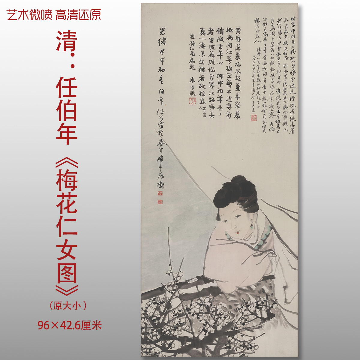 清任伯年梅花仕女图传统人物国画复制品高清艺术微喷绢本临摹画心