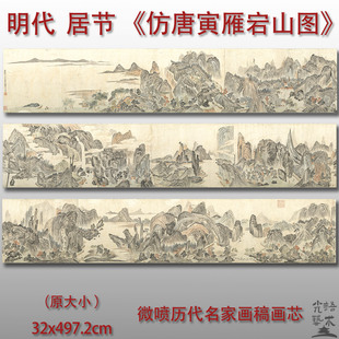 居节 仿唐寅雁宕山图 微喷临摹古画打印山水画芯画稿高清艺术底稿