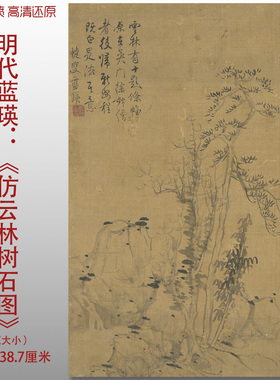 明代蓝瑛仿云林树石图国画风景艺术微喷打印绢本画心临摹范本画稿