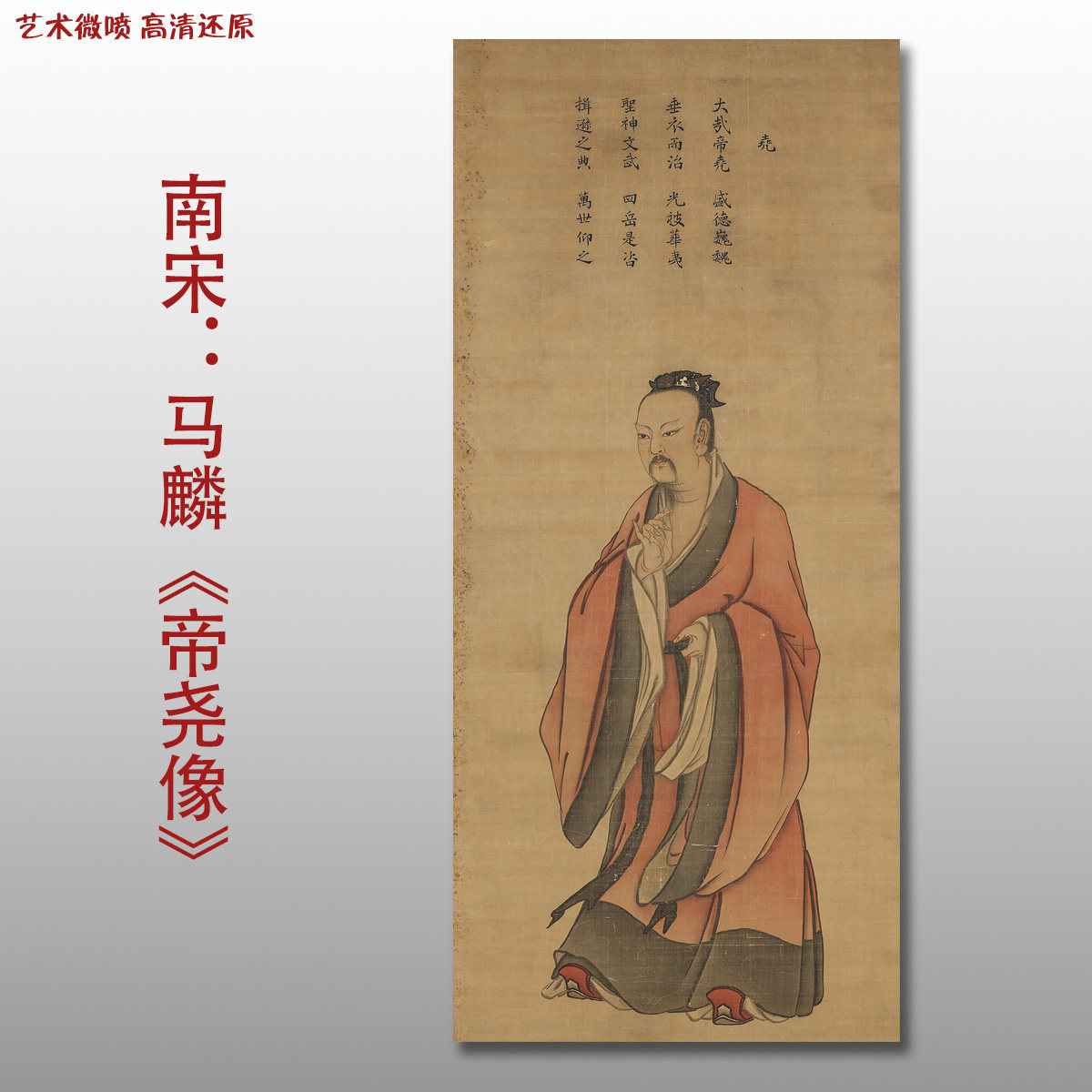 北宋马麟帝尧像图名家国画真迹复制品打印高清艺术微喷绢本范本