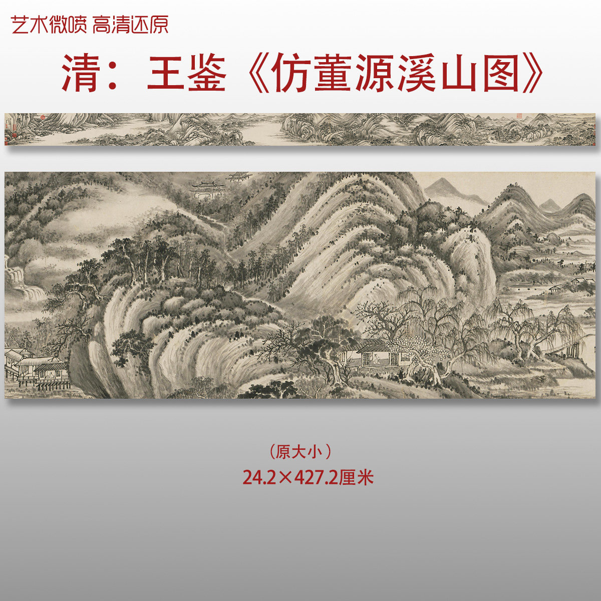 清代王鉴仿董源溪山图卷传统山水国画复制品高清艺术微喷绢本画心