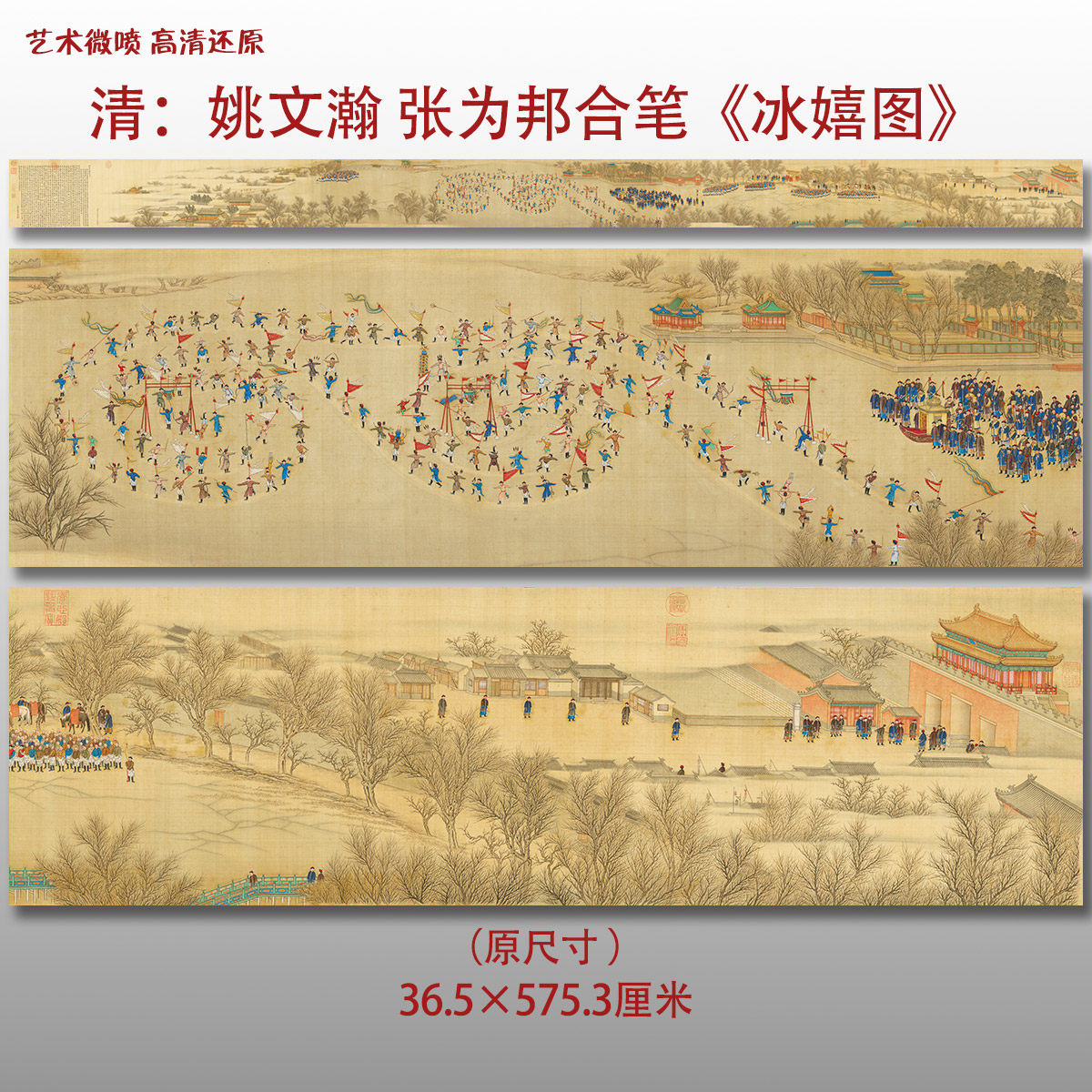 清张为邦姚文瀚合笔冰嬉图清宫廷图复制高清艺术微喷绢本画心临摹