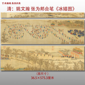 清张为邦姚文瀚合笔冰嬉图清宫廷图复制高清艺术微喷绢本画心临摹
