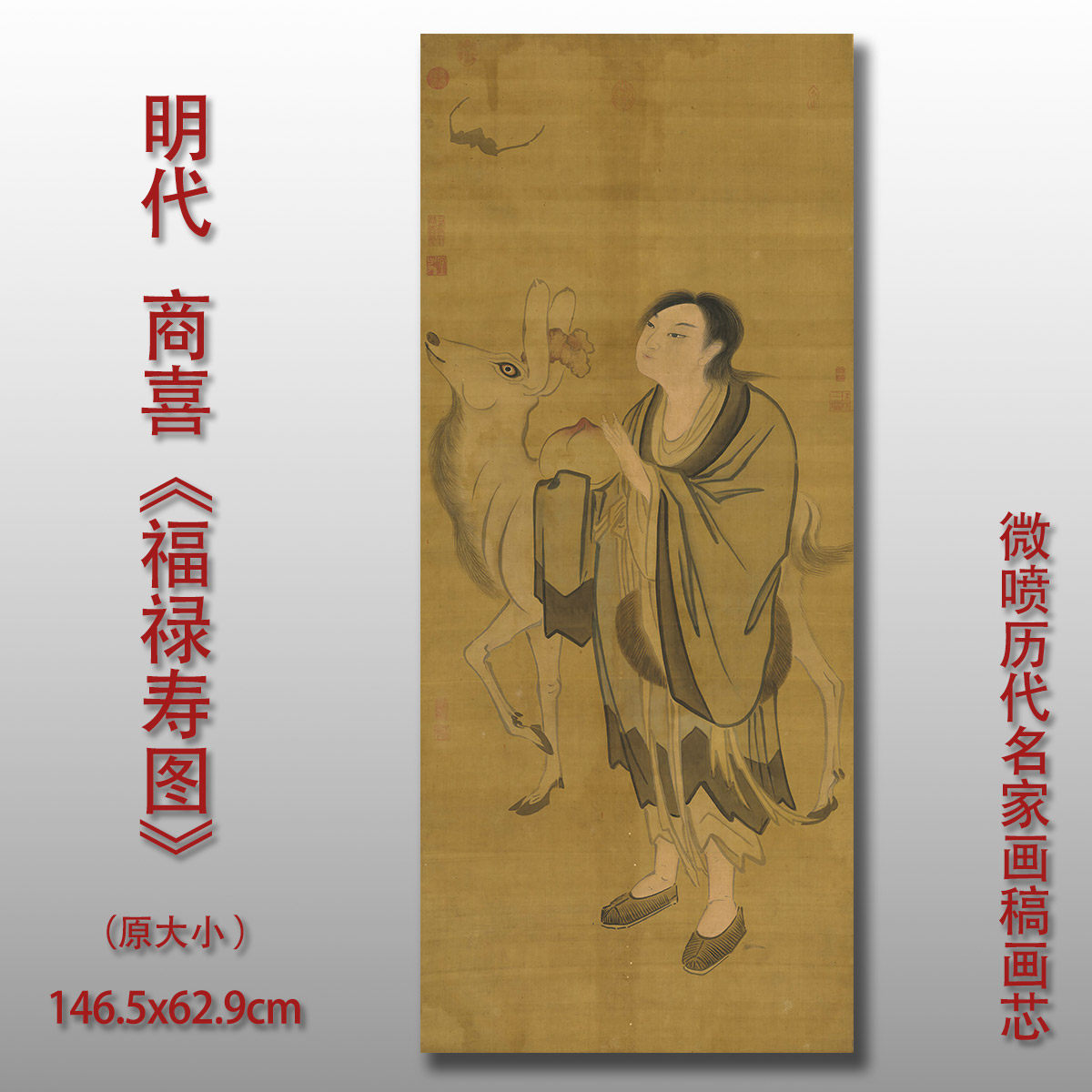 明代商喜福禄寿图古代人物画国画