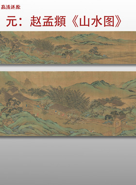 元代 赵孟頫山水图 名家国画真迹复制品打印高清艺术微喷绢本临摹