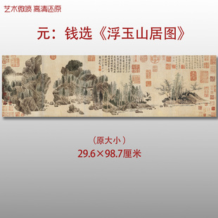 元代钱选浮玉山居图名家国画真迹复制品高清打印艺术微喷绢本临摹