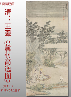 王翚麓村高逸图清四王风景人物图复制品高清艺术微喷画心临摹画稿