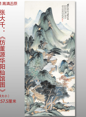 张大千仿董源华阳仙馆图山水风景图艺术微喷打印绢本画心临摹范本