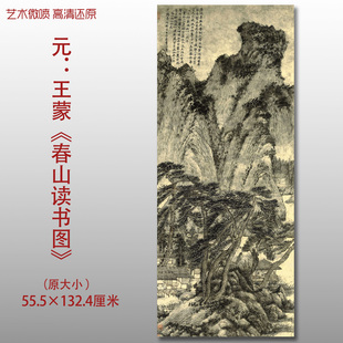元代王蒙春山读书图名家国画真迹复制品高清艺术微喷绢本临摹范本