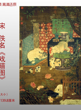 宋佚名戏猫图名家国画真迹复制品高清艺术微喷绢本画稿画芯临摹范